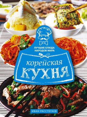 cover image of Корейская кухня